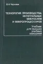 Технология производства интегральных микросхем и микропроцессоров - Черняев Владимир Николаевич