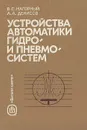 Устройства автоматики гидро- и пневмосистем - В. С. Нагорный, А. А. Денисов