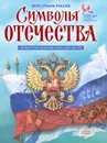 Символы отечества - А. П. Кузнецов