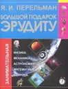 Большой подарок эрудиту - Я. И. Перельман