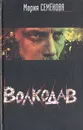 Волкодав - Мария Семенова