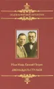 Двенадцать стульев - Илья Ильф, Евгений Петров
