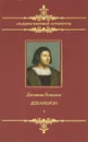 Декамерон. В 2 томах. Том 1 - Джованни Боккаччо