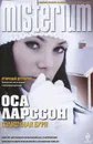 Солнечная буря - Ларссон Оса
