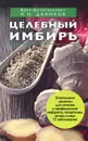 Целебный имбирь - Даников Н.И.