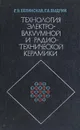 Технология электровакуумной и радиотехнической керамики - Г. В. Белинская, Г. А. Выдрик