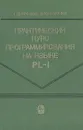 Практический курс программирования на языке PL/1 - Г. Д. Фролов , В. Ю. Олюнин