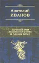 Вечный зов - Иванов Анатолий Степанович