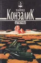 Ночи на Ниле. Черная норка на нежной коже - Хайнц Конзак