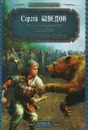 Шатун. Варяжский сокол - Сергей Шведов