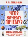 Что? Зачем? Почему? Занимательная физика, механика, астрономия, математика, природа - Я. И. Перельман