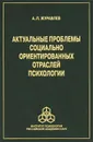 Актуальные проблемы социально ориентированных отраслей психологии - А. Л. Журавлев