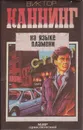 На языке пламени - Виктор Каннинг