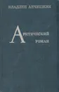 Арктический роман - Владлен Анчишкин