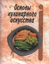 Основы кулинарного искусства - Рон Каленьюк