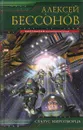 Статус миротворца - Алексей Бессонов