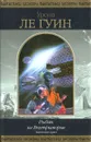 Рыбак из Внутриморья. Хайнский цикл - Ле Гуин Урсула Кребер