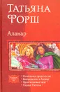 Аланар - Форш Татьяна Алексеевна