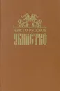 Чисто русское убийство - Антология