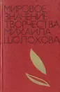 Мировое значение творчества Михаила Шолохова - Михаил Шолохов