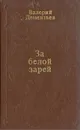 За белой зарей - Дементьев Валерий Васильевич