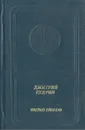 Чистый пламень - Дмитрий Кедрин