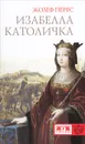 Изабелла Католичка. Образец для христианского мира? - Жозеф Перес