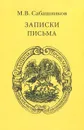 М. В. Сабашников. Записки. Письма - М. В. Сабашников