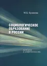 Социологическое образование в России. История и современность - М. Б. Буланова