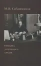 М. В. Сабашников. Письма. Дневники. Архив - М. В. Сабашников