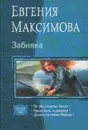 Забияка - Евгения Максимова