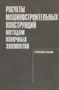 Расчеты машиностроительных конструкций методом конечных элементов. Справочник - Валерий Мальцев,Валерий Майборода,Владимир Мяченков