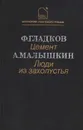 Цемент. Люди из захолустья - Ф. Гладков, А. Малышкин