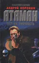 Атаман. Тест на прочность - Максим Гарин, Андрей Воронин
