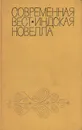 Современная вест-индская новелла - 