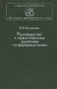 Руководство к практическим занятиям по фармакогнозии - М. А. Кузнецова