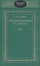 Энциклопедия старости - Г. Н. Ужегов