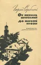 От первых проталин до первой грозы - Скребицкий Георгий Алексеевич