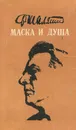 Маска и душа - Федор Шаляпин