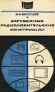 Зарубежные радиолюбительские конструкции - Васильев Владимир Алексеевич