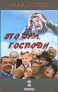 Это они, Господи... - Бушин Владимир Сергеевич
