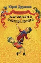 Приключения Карандаша и Самоделкина - Юрий Дружков
