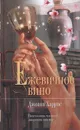 Ежевичное вино - Джоанн Харрис
