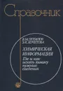 Химическая информация. Где и как искать химику нужные сведения. Справочник - Потапов Виктор Михайлович, Кочетова Элеонора Карловна