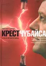 Крест Чубайса - М. Бергер, О. Проскурнина