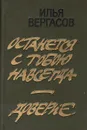 Останется с тобою навсегда. Доверие - Илья Вергасов