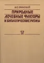 Природные лечебные факторы и биологические ритмы - И. Е. Оранский