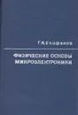 Физические основы микроэлектроники - Г. И. Епифанов