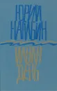 Ильин день - Юрий Нагибин