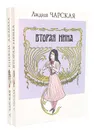 Вторая Нина. Княжна Джаваха (комплект из 2 книг) - Лидия Чарская